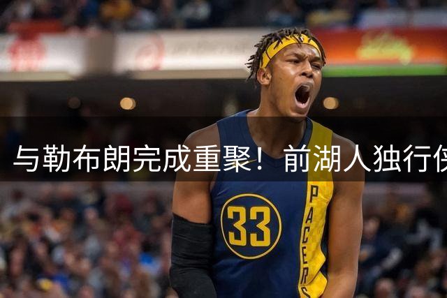 与勒布朗完成重聚！前湖人独行侠资深助教将加盟76人教练团队？
