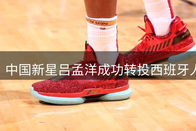 中国新星吕孟洋成功转投西班牙人青训梯队