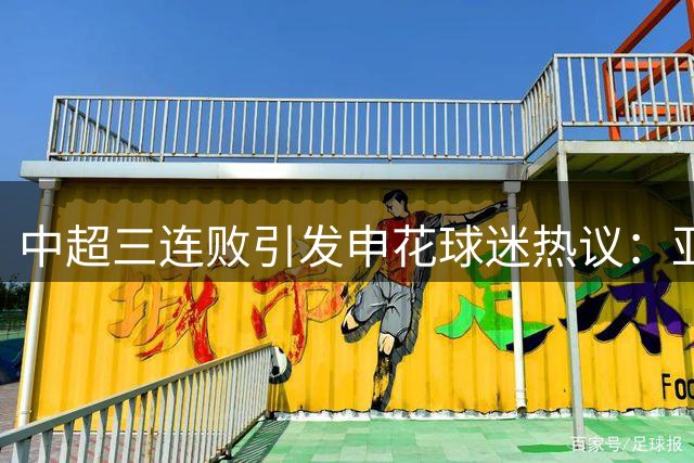 中超三连败引发申花球迷热议：亚冠二级还是全力保级？