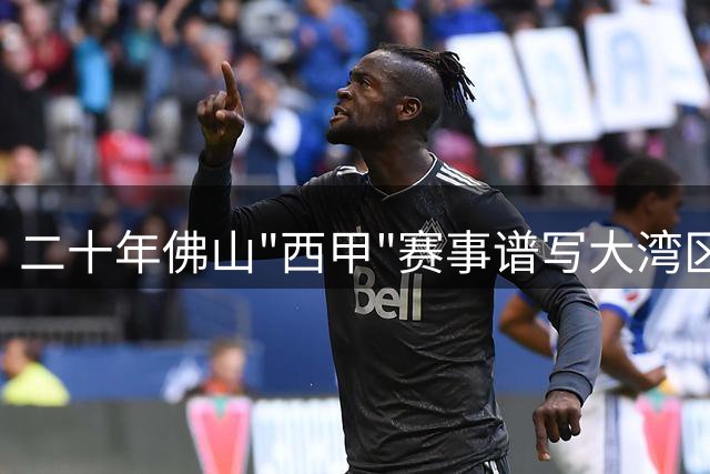 二十年佛山"西甲"赛事谱写大湾区足球新篇章