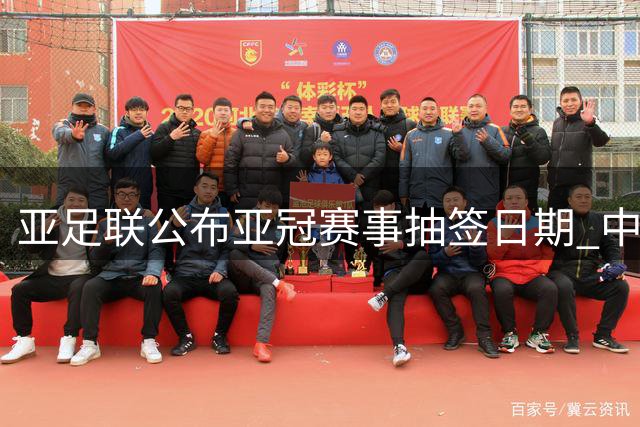 亚足联公布亚冠赛事抽签日期 中超三队确定参赛级别