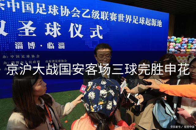 京沪大战国安客场三球完胜申花
