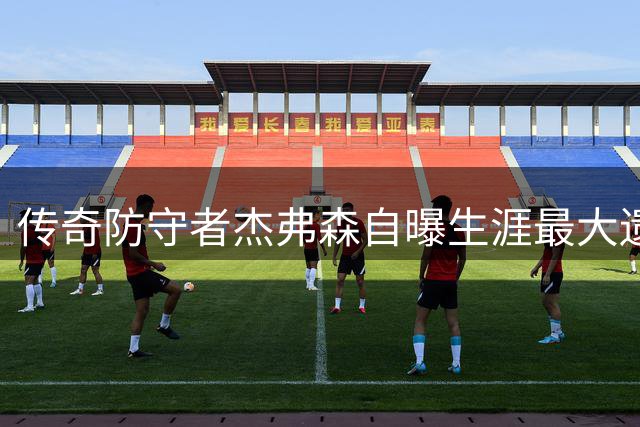 传奇防守者杰弗森自曝生涯最大遗憾：错过与东契奇巅峰对决