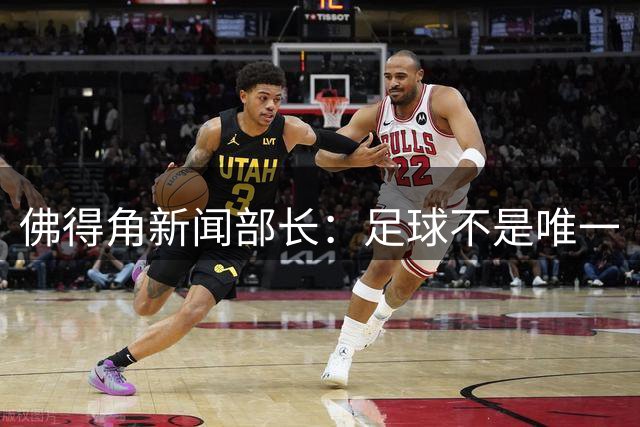 佛得角新闻部长：足球不是唯一