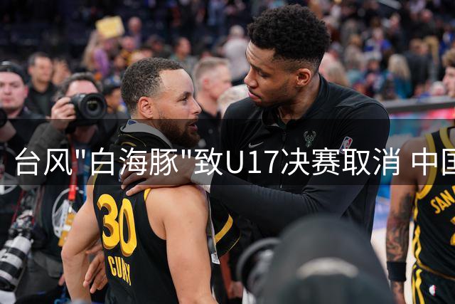 台风"白海豚"致U17决赛取消 中国小将与阿森纳共享冠军荣誉