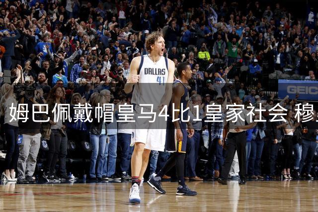 姆巴佩戴帽皇马4比1皇家社会 穆里尼奥回归伯纳乌主场首秀两连胜