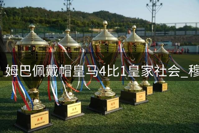 姆巴佩戴帽皇马4比1皇家社会 穆里尼奥回归伯纳乌主场首秀两连胜
