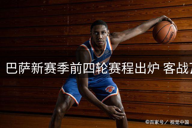 巴萨新赛季前四轮赛程出炉 客战瓦伦西亚成焦点战役