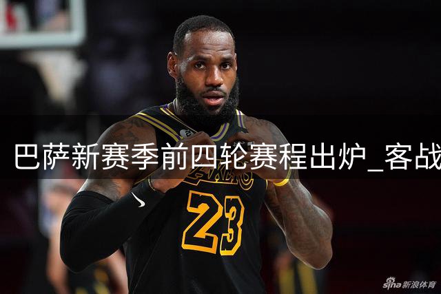 巴萨新赛季前四轮赛程出炉 客战瓦伦西亚成焦点战役