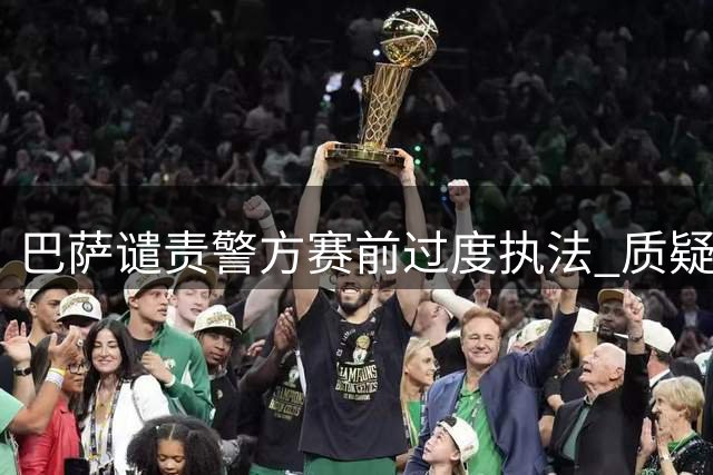 巴萨谴责警方赛前过度执法 质疑球迷拘留合理性