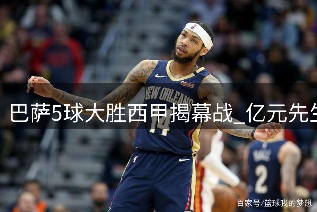 巴萨5球大胜西甲揭幕战 亿元先生独中两元却错失世界杯