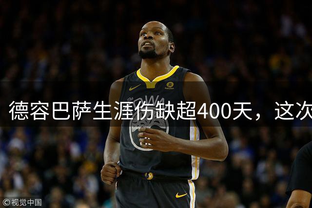 德容巴萨生涯伤缺超400天，这次右膝重伤再歇近150天