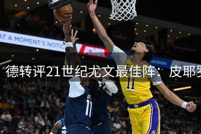 德转评21世纪尤文最佳阵：皮耶罗特雷泽盖C罗