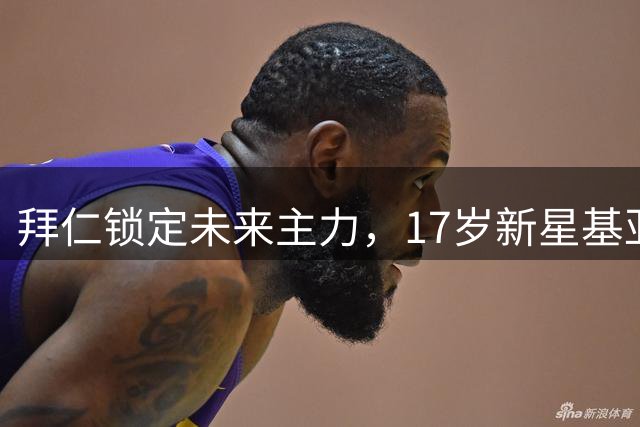 拜仁锁定未来主力，17岁新星基亚拉续长约