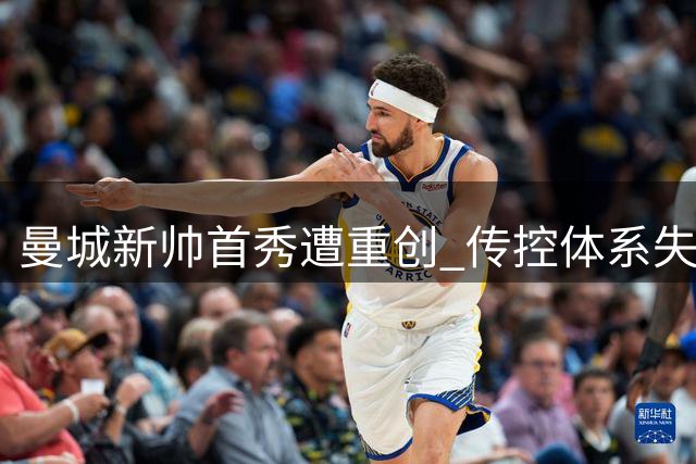 曼城新帅首秀遭重创 传控体系失灵暴露转型困境