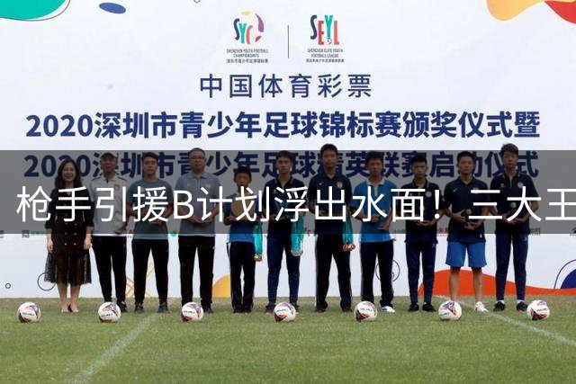 枪手引援B计划浮出水面！三大王牌边锋谁将填补维尼修斯空缺？