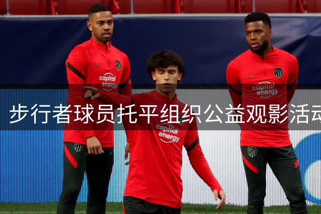 步行者球员托平组织公益观影活动回馈社区