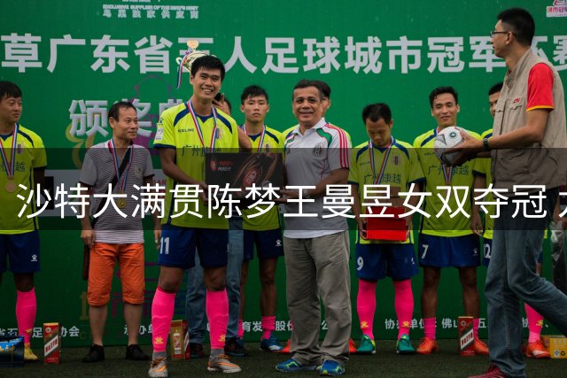 沙特大满贯陈梦王曼昱女双夺冠 龙头组合男双登顶