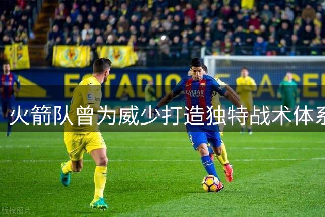 火箭队曾为威少打造独特战术体系