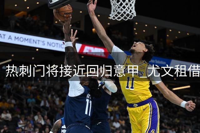 热刺门将接近回归意甲 尤文租借+买断方案获认可