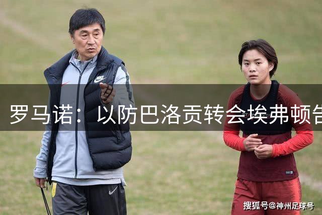 罗马诺：以防巴洛贡转会埃弗顿告吹，埃弗顿已向曼联问询齐尔克泽