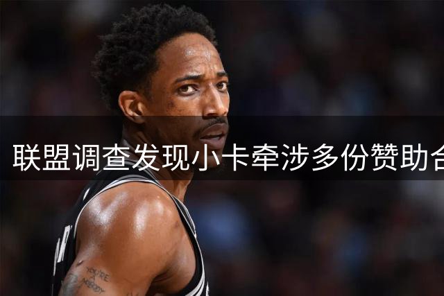 联盟调查发现小卡牵涉多份赞助合同与球队关联