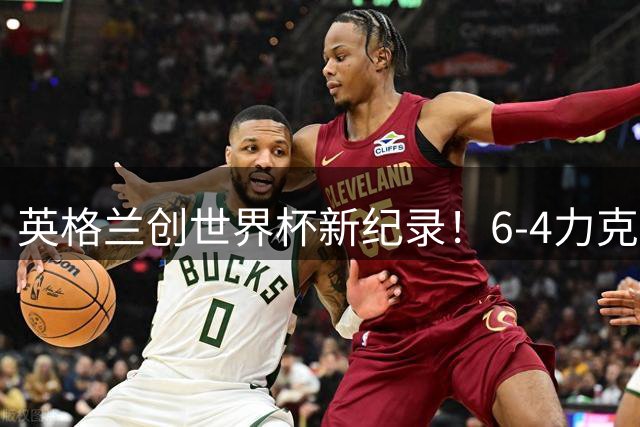 英格兰创世界杯新纪录！6-4力克法国斩获季军荣耀