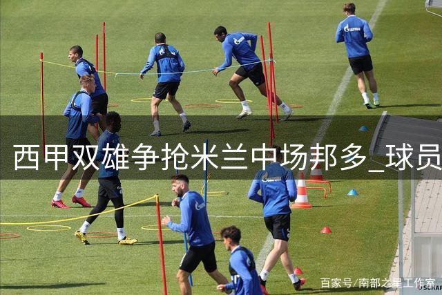 西甲双雄争抢米兰中场邦多 球员倾向英超法甲