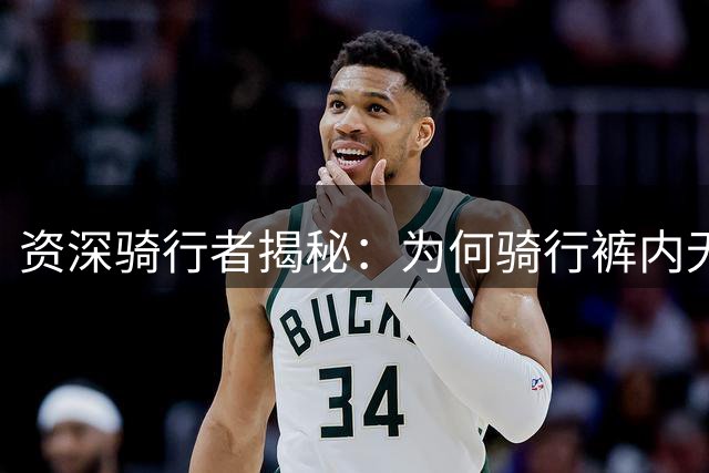 资深骑行者揭秘：为何骑行裤内无需另穿内裤