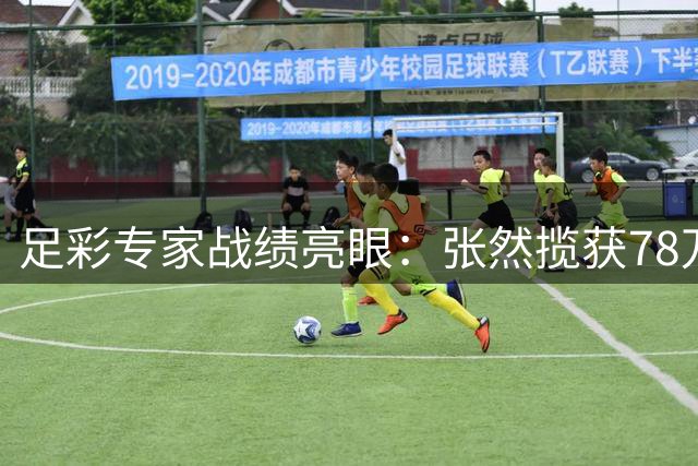 足彩专家战绩亮眼：张然揽获78万 侃球达人摘60万