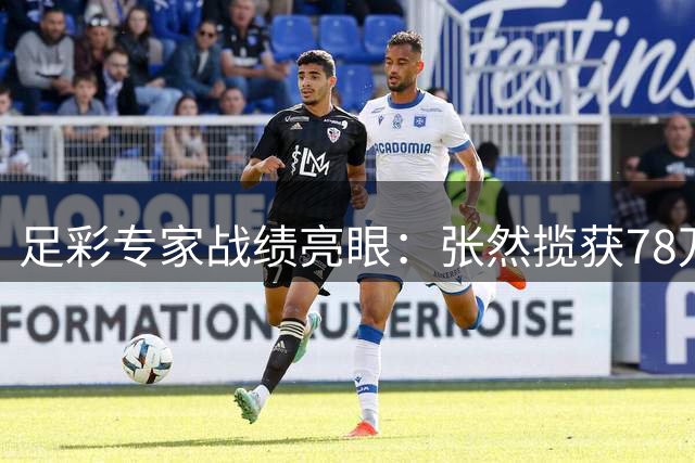 足彩专家战绩亮眼：张然揽获78万 侃球达人摘60万