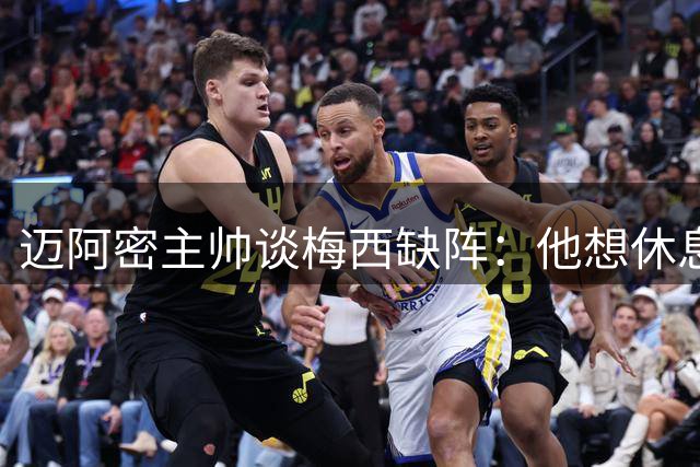 迈阿密主帅谈梅西缺阵：他想休息多久都行，现在需要享受假期