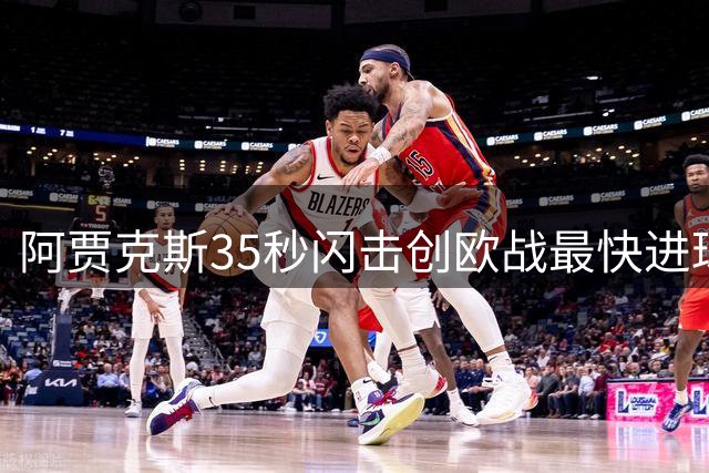 阿贾克斯35秒闪击创欧战最快进球纪录