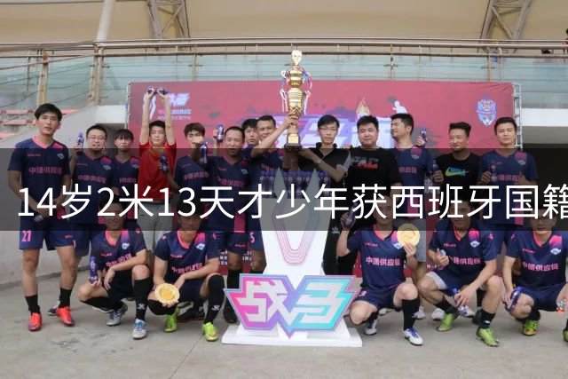 14岁2米13天才少年获西班牙国籍 NBA球探惊呼"文班亚马克隆体"引爆未来选秀
