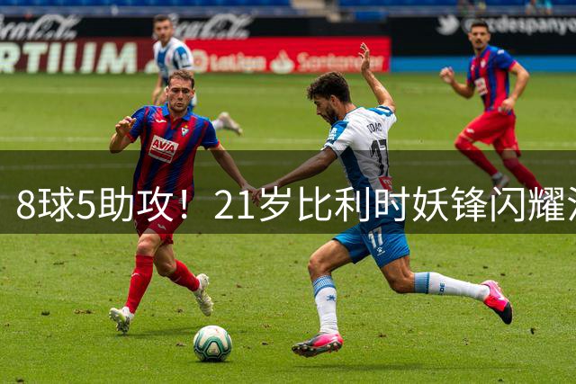 8球5助攻！21岁比利时妖锋闪耀法甲，东家不肯卖，4大豪门集体哄抢